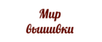 Логотип официального интернет-магазина Мир Вышивки